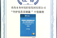 珠海水控集團社會價值報告獲四星半高分評級，相關案例入選粵港澳大灣區(qū)“十佳案例”